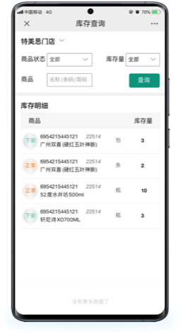 库存查询